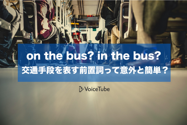 【英文法】on the bus? in the bus? 交通手段を表す前置詞って意外と簡単？