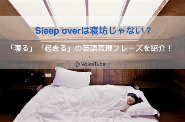 sleep over は寝坊じゃない？「寝る」「起きる」に関する英語のフレーズを紹介！