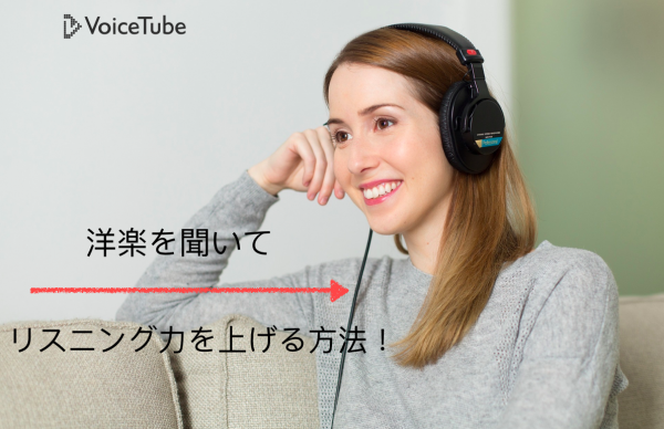 【洋楽で英語】洋楽を聴いてリスニング力を上げたい！効果的な方法をお教えします！