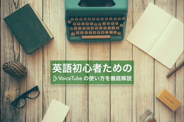 【英語初心者向け】『VoiceTube 動画で英語を学ぶ』Web版の使い方を徹底解説！