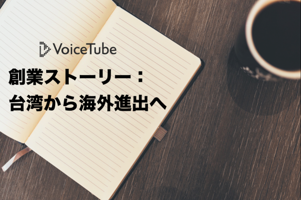 VoiceTube 創業ストーリー：台湾から海外進出へ