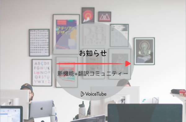 【VoiceTubeからお知らせ】Android 新機能の紹介＋翻訳ボランティア募集中