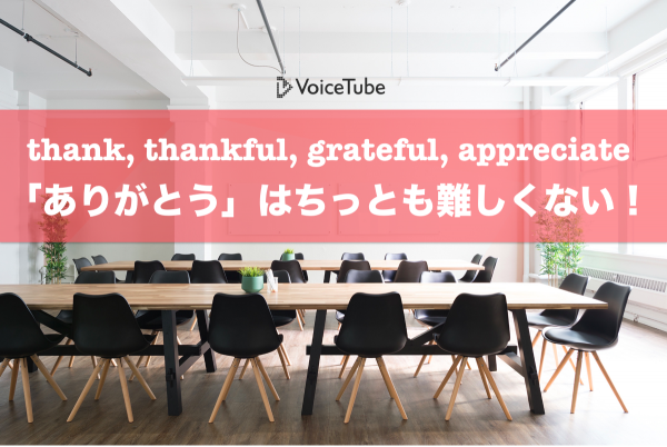【ビジネス英語】thank, thankful, grateful, appreciate はどうやって使う？「ありがとう」はちっとも難しくない！
