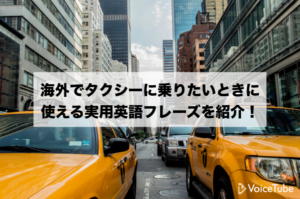 【旅行英語】海外でタクシーに乗りたいときに使える実用英語フレーズを紹介！