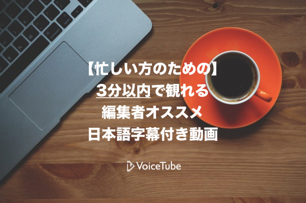 【忙しい方のための】3分以内で観れる編集者オススメ日本語字幕付き動画