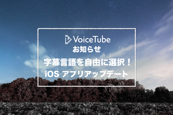 【お知らせ】字幕言語を自由に選択！iOS アプリのアップデートをリリース
