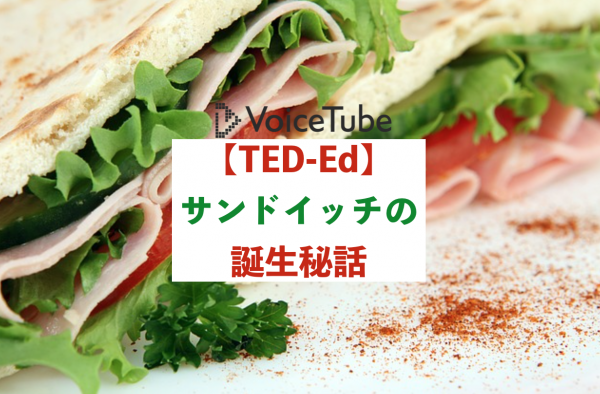 【TED-Ed】サンドイッチの誕生秘話