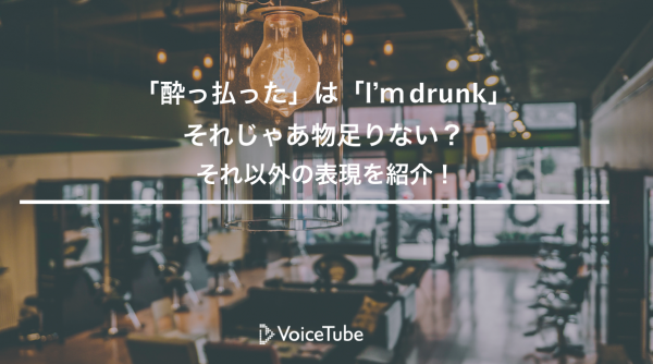 【英語表現】「酔っ払った」を「I’m drunk」以外を使って言ってみたい！