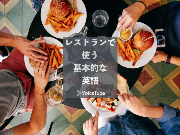 レストランで使う基本的な英語について学びましょう！