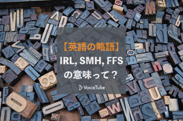 【英語の略語】IRL, SMH, FFSの意味が分かりますか？