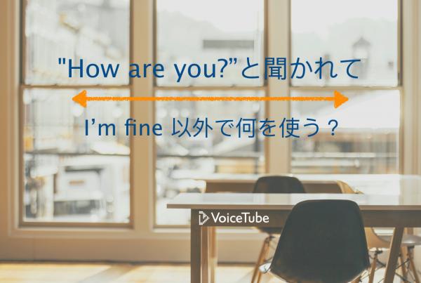 I am fine 以外 How are you 返事 英語