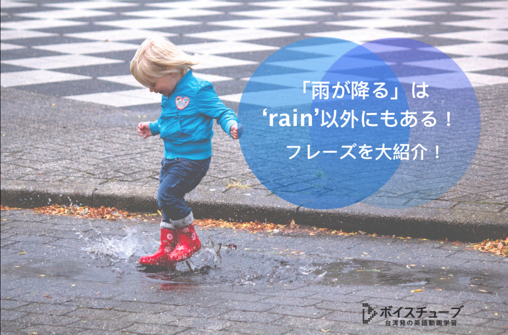 にわか雨 や 豪雨 を英語で言うと 雨 に関する英語表現