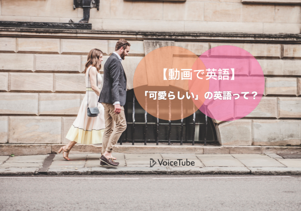 Friend Zoneの意味とは 恋愛に関する動画で学ぶ英語表現