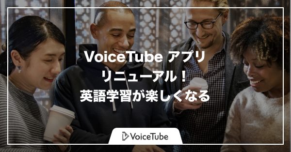 新 VoiceTube で英語学習もバッチリ！リニューアルの内容を大解説！
