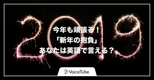【2019年】「新年の抱負」を英語で言えるようになろう！