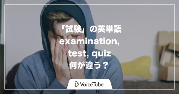 【例文集付き】test / examination / quiz 「試験」の英語はどれが正しい？