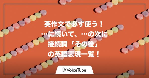 【英作文で使える】「…の後」「…に続いて」「…に次いで」の表現一覧