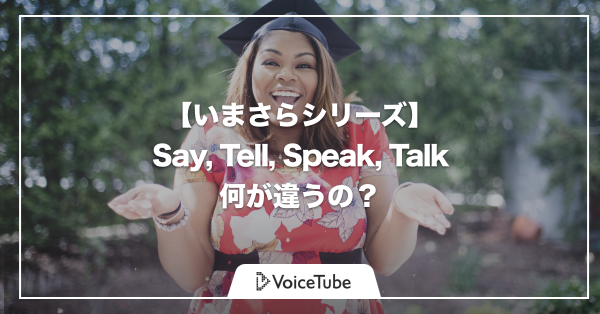 say talk speak tell 違い 意味