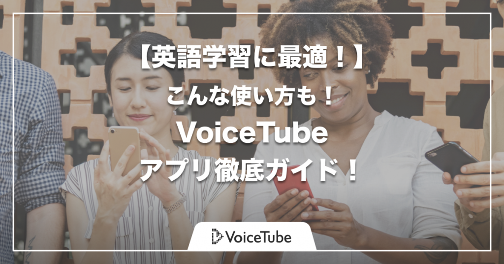 英語勉強法の記事一覧 Voicetube英語ブログ