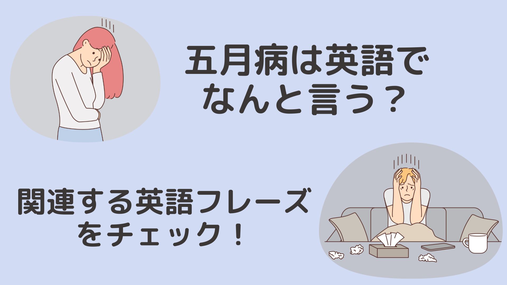 eye catch for may sickness