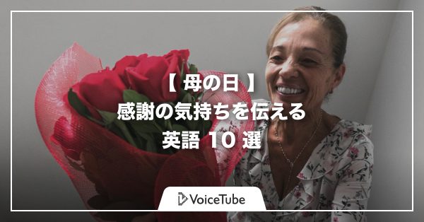 【 母の日 】感謝の気持ちを伝える英語 10 選