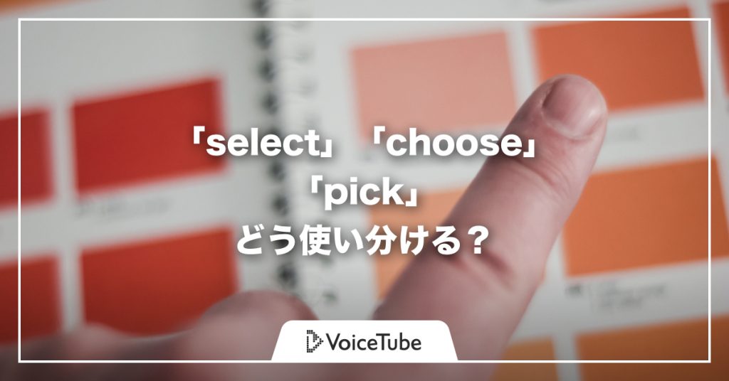 Select Choose Pick の違いは 選ぶ 意味する英語の正しい使い方