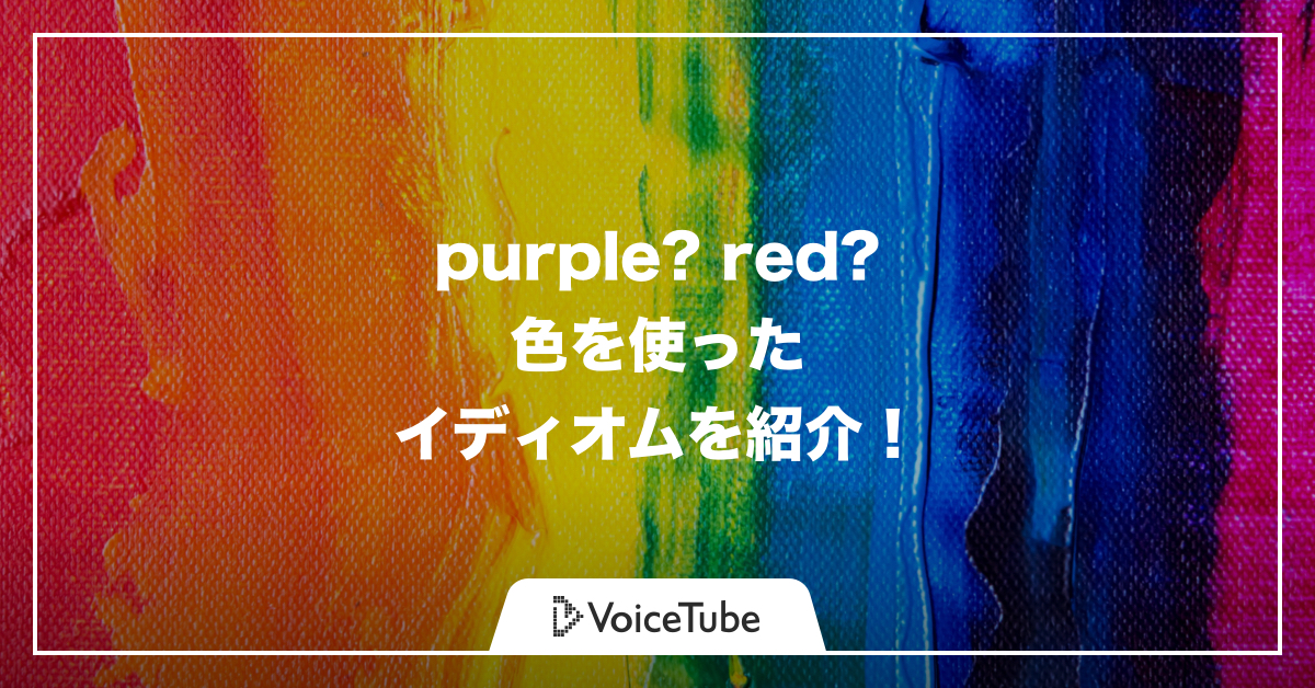 色を使った英語のイディオム 慣用句 ６選 Purpleやredの使い方は