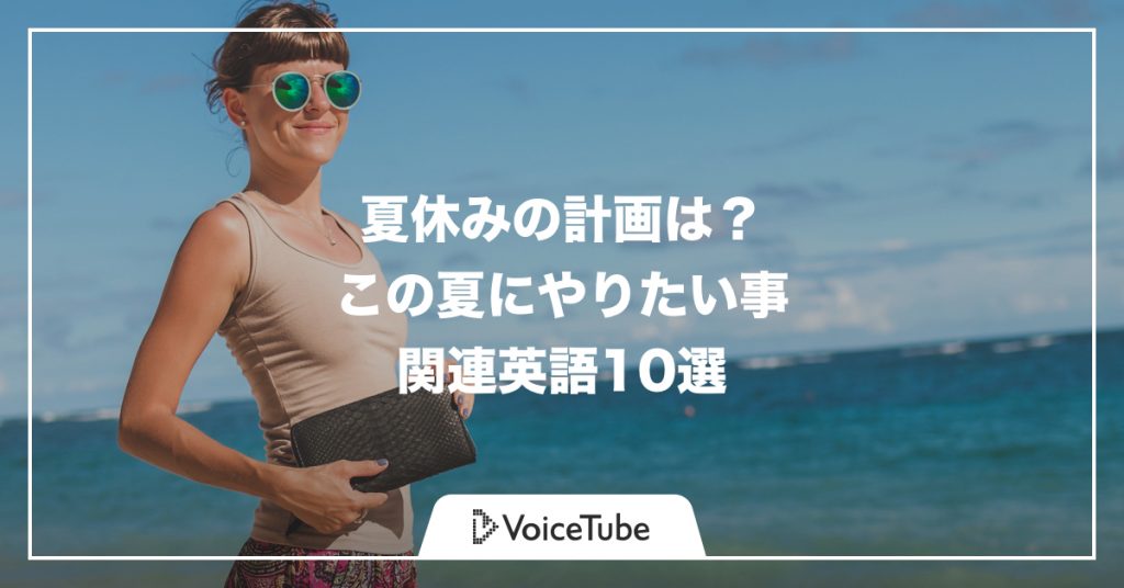 日常英会話 Voicetubeブログ記事カテゴリ