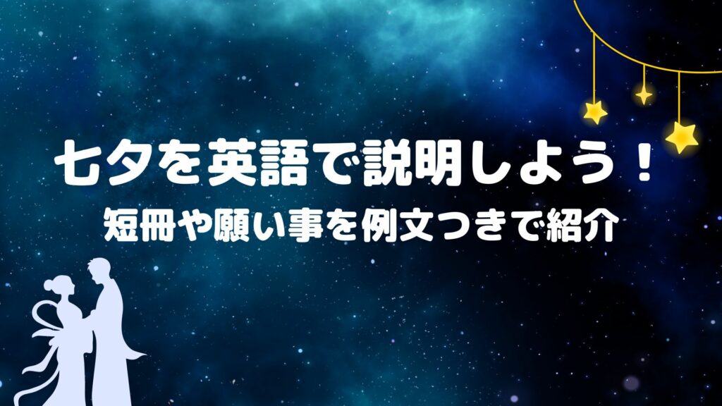 tanabata for eye catch