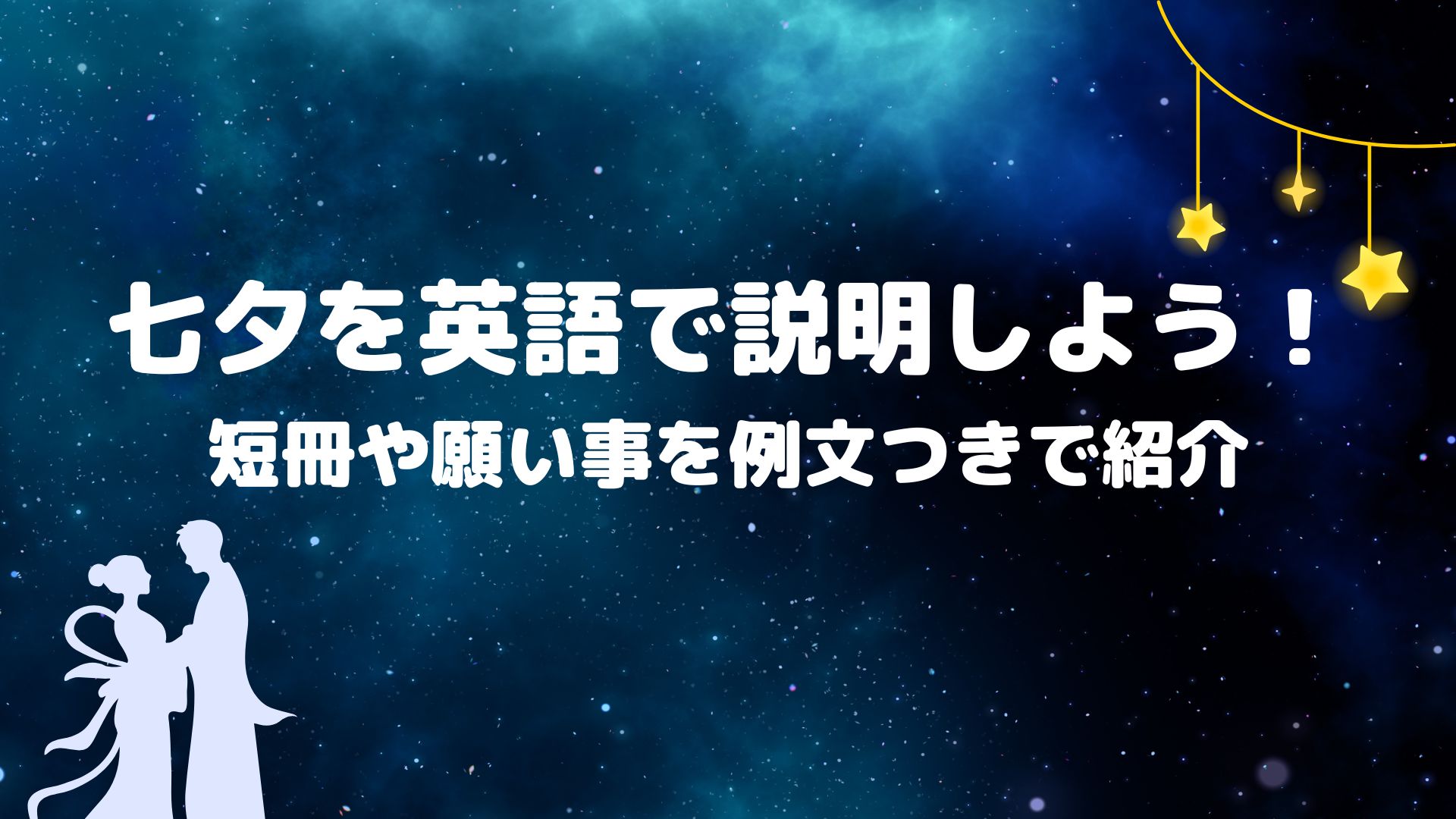 tanabata for eye catch