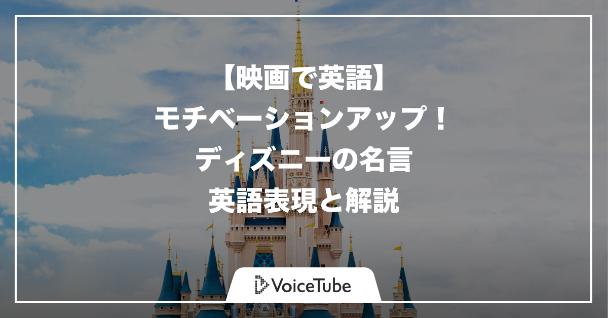 モチベーションが上がる！ディズニーアニメの英語名言解説！