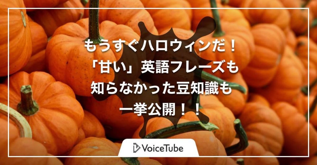 Happy Halloween と言う前に知るべき甘ーい英語フレーズとは