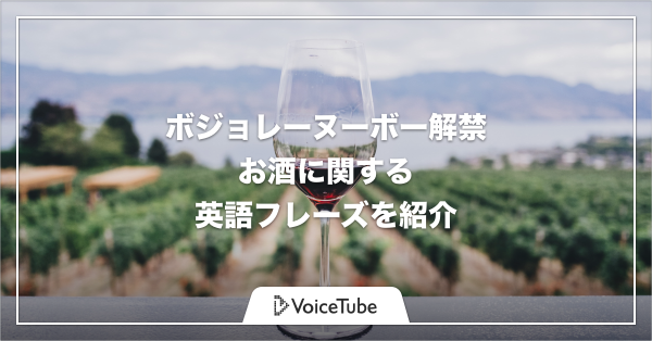 英語の名言も！ボジョレーヌーボー解禁の日記念！今日はお酒に関する英語を紹介！