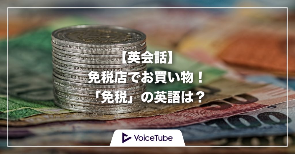 Voicetube Japan 英語ブログ