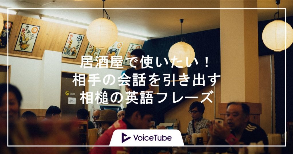 日常英会話 Voicetubeブログ記事カテゴリ