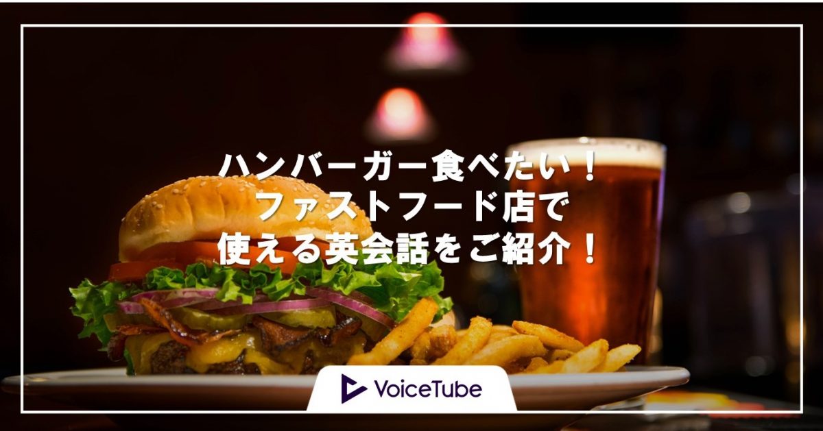 「ハンバーガー食べたい」を英語で言うと？！ファストフード店で使える英会話集！
