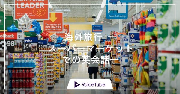 スーパーマーケット　英会話 海外旅行　英語