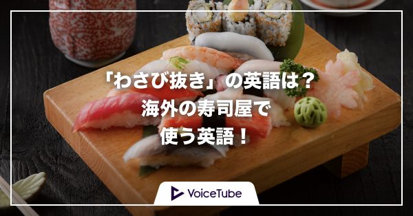 わさび抜き 寿司 英語