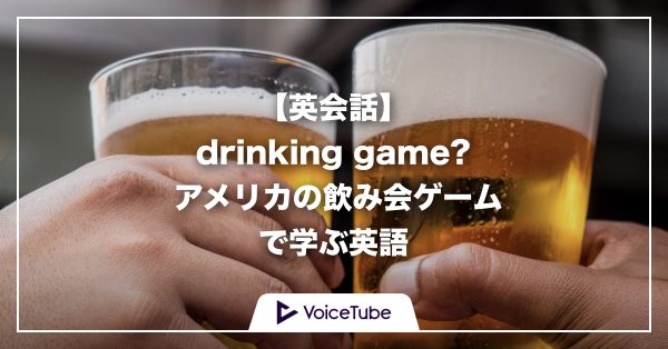 drinking game　意味 飲み会ゲーム　英語
