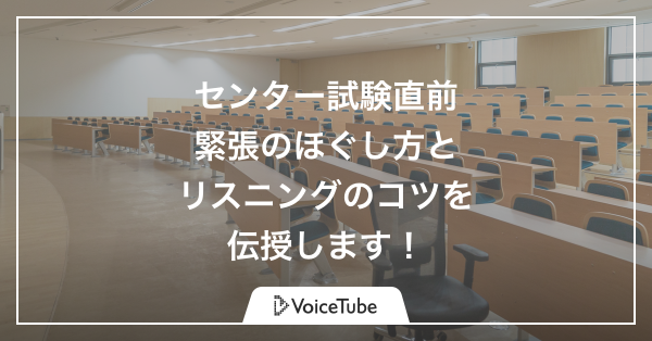 センター試験直前！　緊張のほぐし方とリスニングのコツを伝授します！