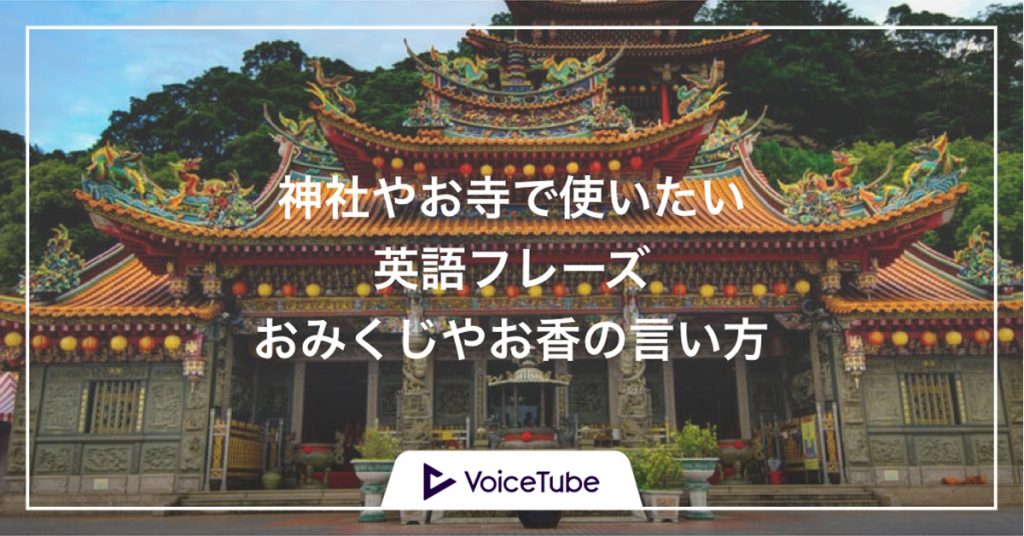 おみくじ を英語で言うと 神社やお寺で使える英語表現集