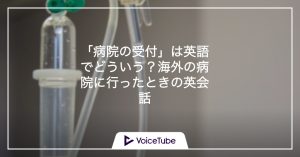 病院　受付　英会話