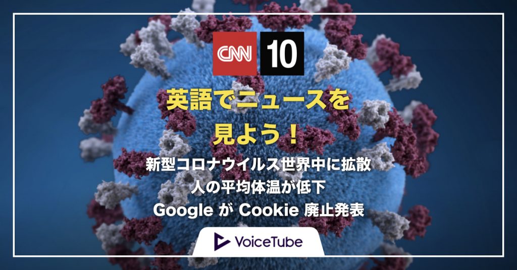 CNN、コロナウイルス、武漢、google、グーグル、cookie
