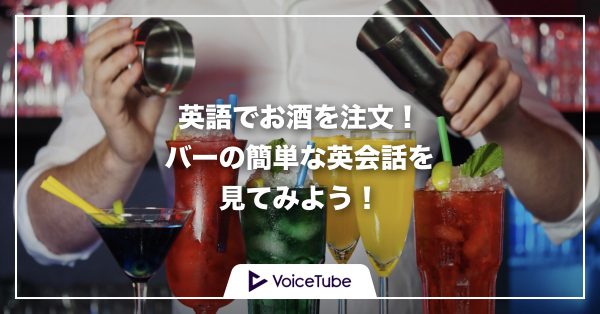 英語でお酒を注文！バーの簡単な英会話の例を見てみよう！