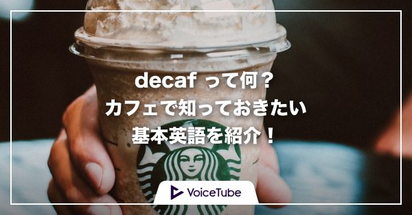 decaf　意味　カフェ　英語