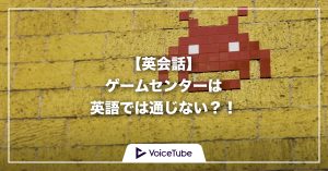 ゲームセンター, 英語, arcade, 発音