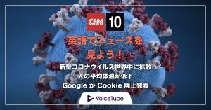 CNN、コロナウイルス、武漢、google、グーグル、cookie