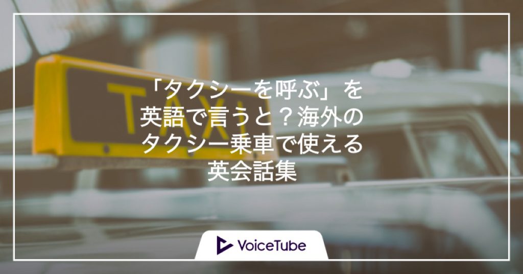 タクシー　英語 英会話