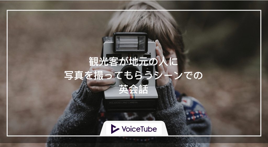 写真　撮ってもらう　英語