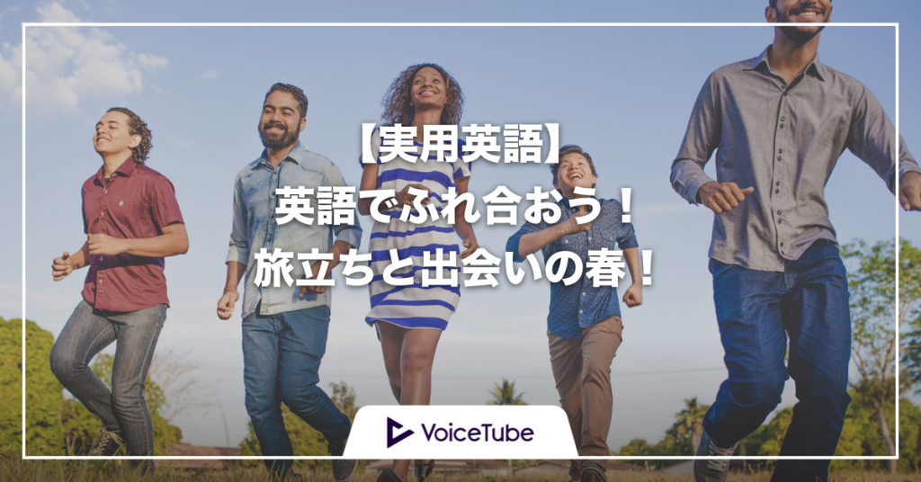 英語を磨く Voicetube ブログ日本語版